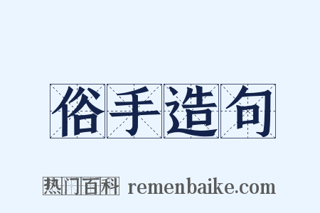 俗手造句是什么意思的图片